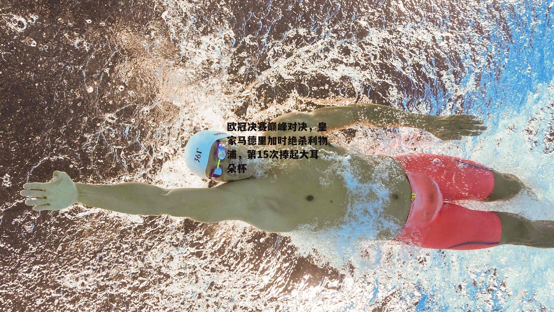 欧冠决赛巅峰对决，皇家马德里加时绝杀利物浦，第15次捧起大耳朵杯