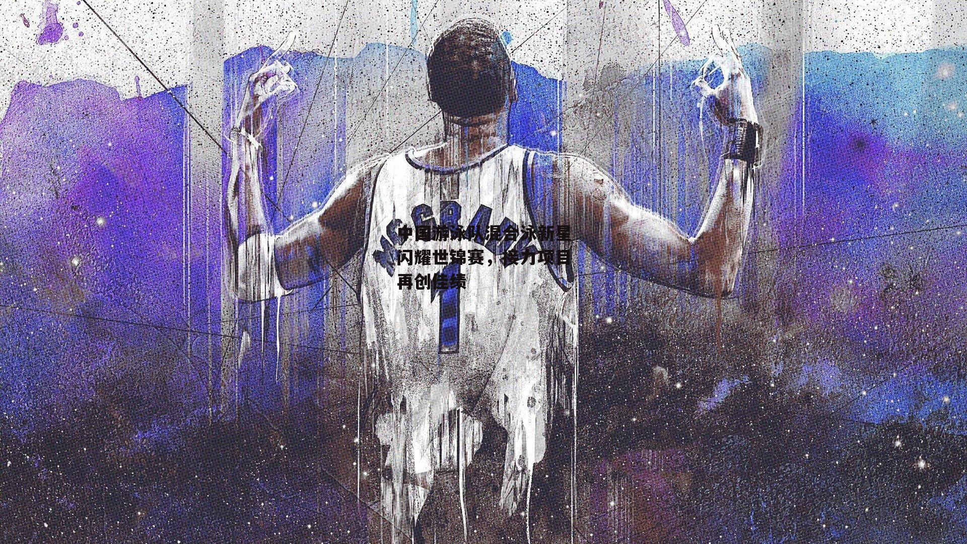 中国游泳队混合泳新星闪耀世锦赛，接力项目再创佳绩