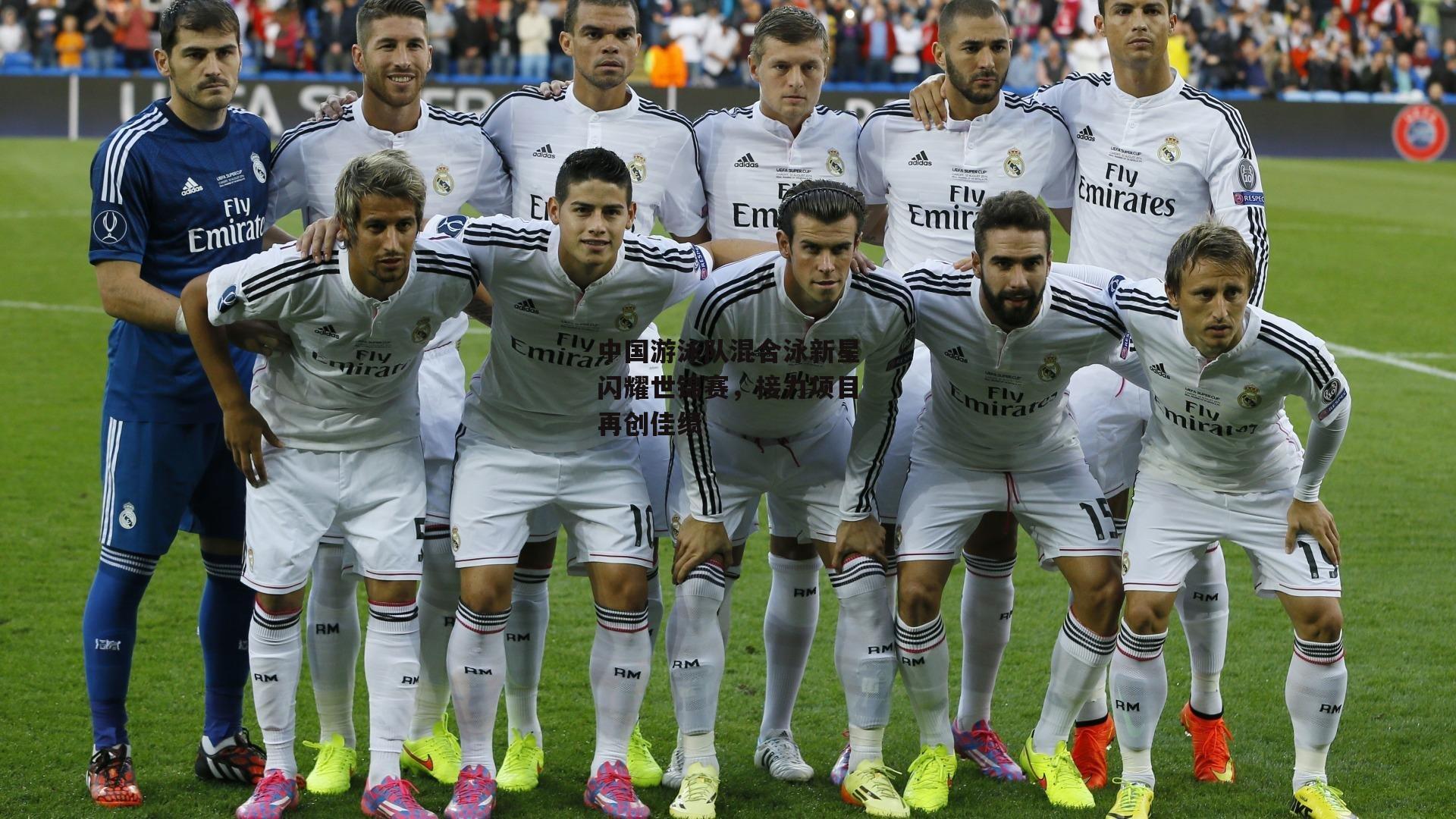 中国游泳队混合泳新星闪耀世锦赛，接力项目再创佳绩