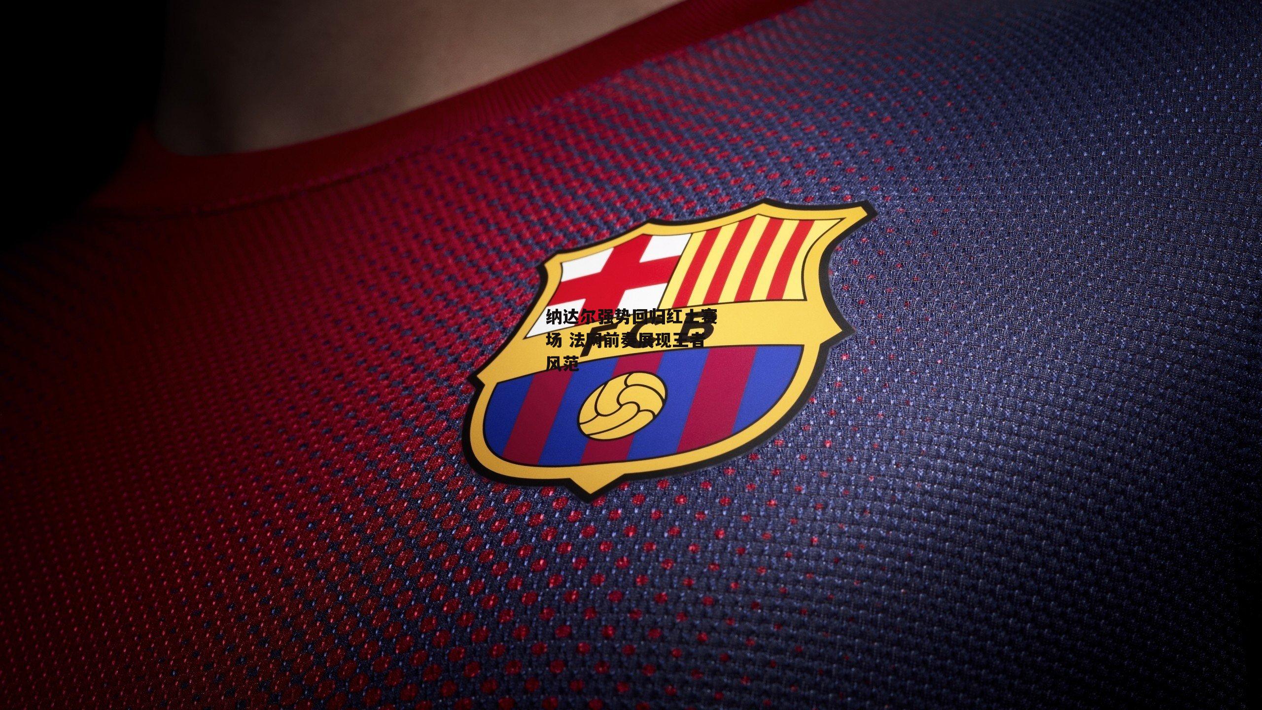 纳达尔强势回归红土赛场 法网前奏展现王者风范