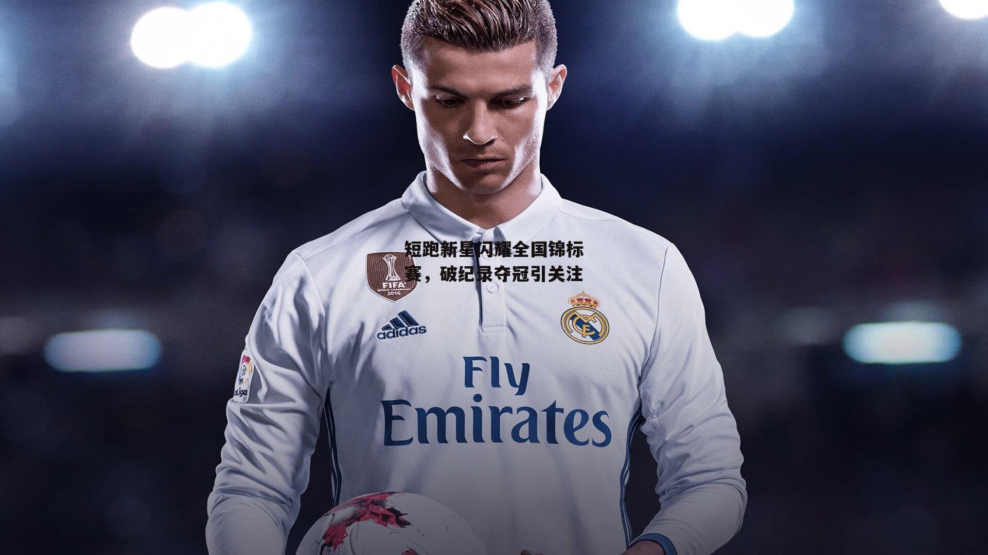 短跑新星闪耀全国锦标赛，破纪录夺冠引关注