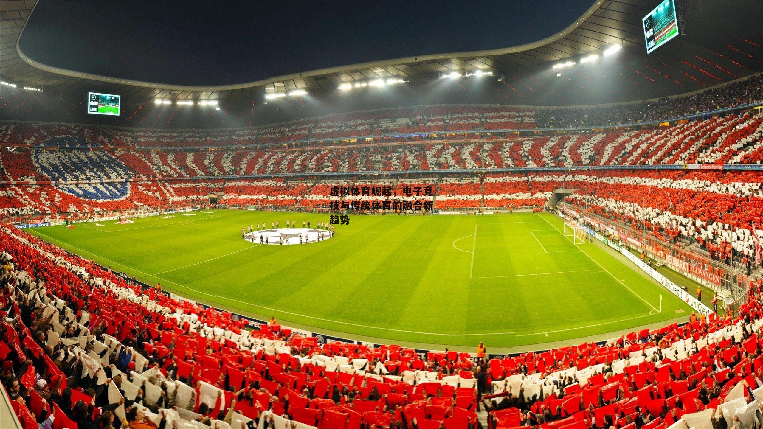 虚拟体育崛起，电子竞技与传统体育的融合新趋势
