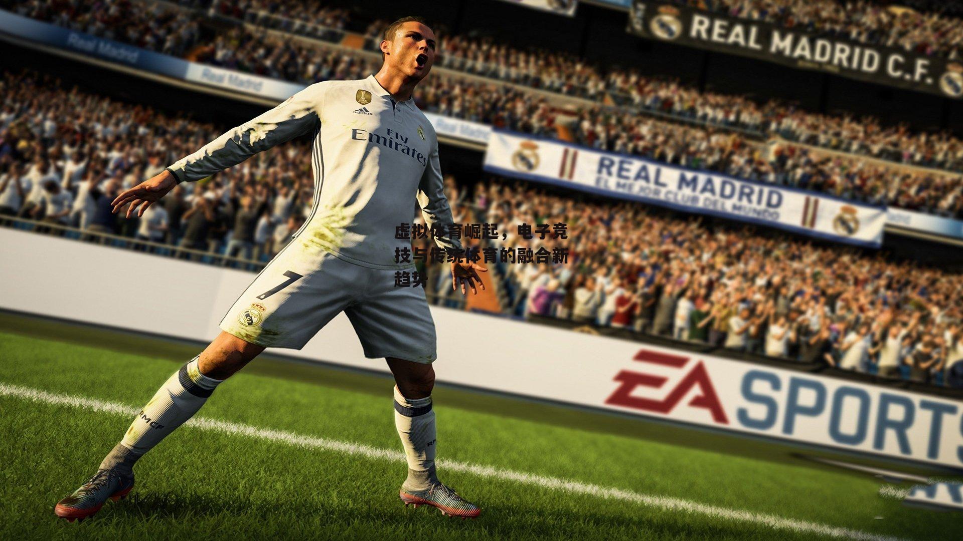 虚拟体育崛起，电子竞技与传统体育的融合新趋势