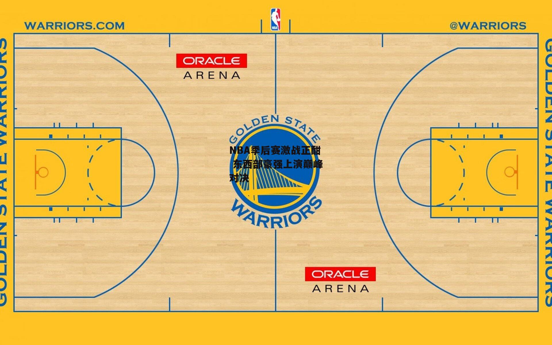 NBA季后赛激战正酣 东西部豪强上演巅峰对决
