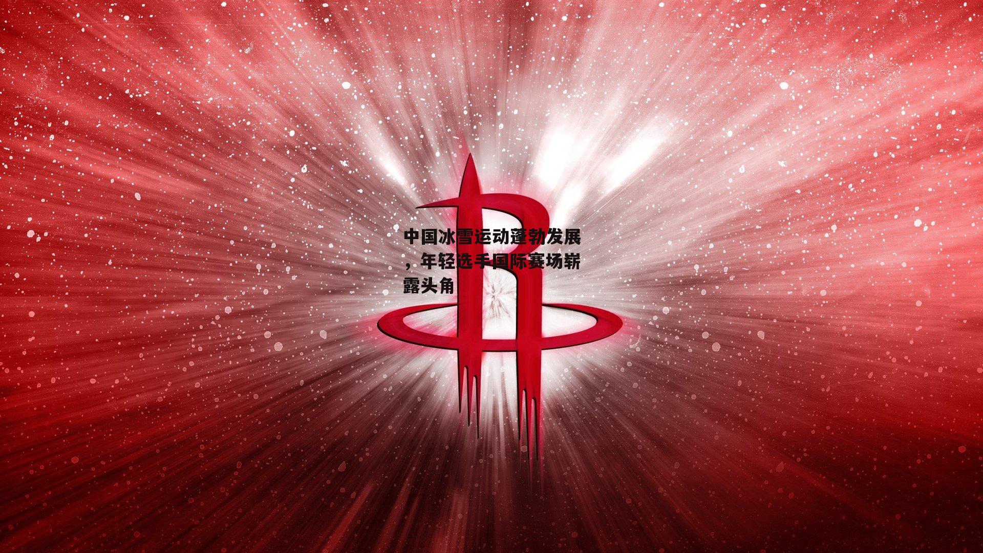 中国冰雪运动蓬勃发展，年轻选手国际赛场崭露头角