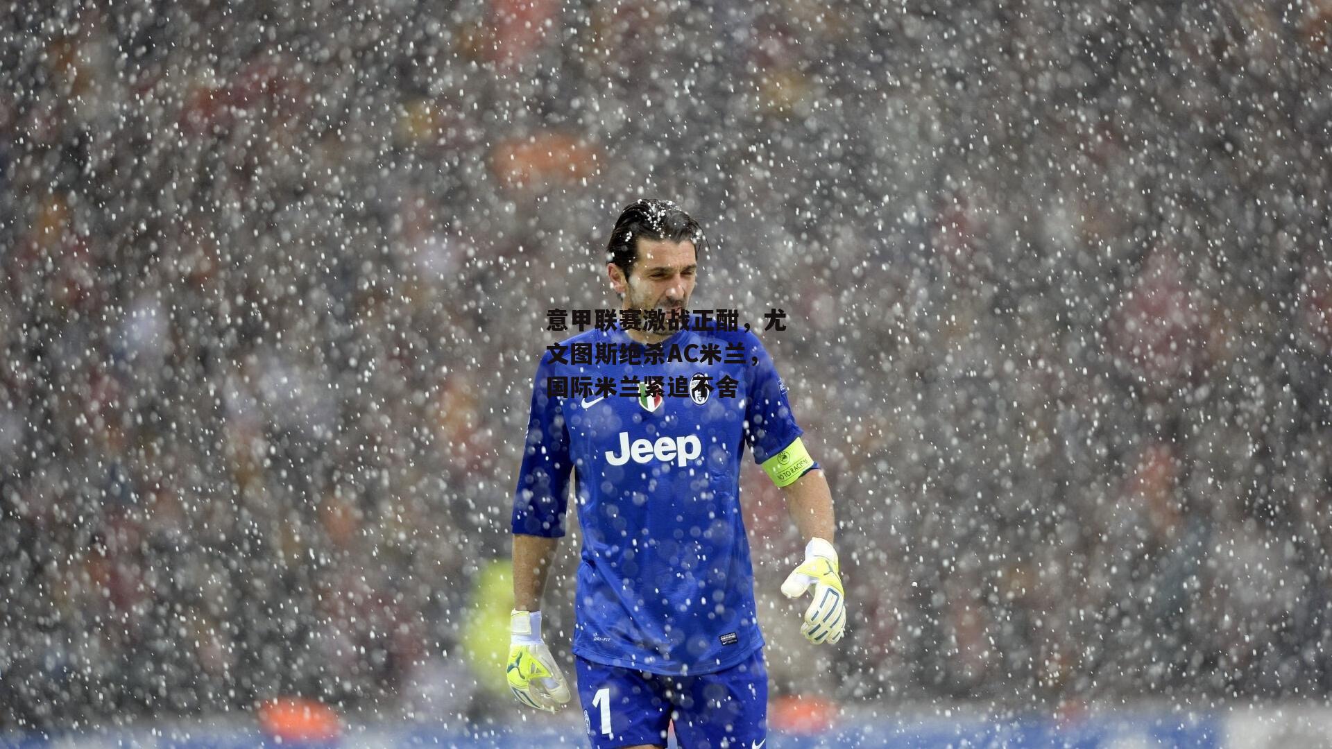 意甲联赛激战正酣，尤文图斯绝杀AC米兰，国际米兰紧追不舍