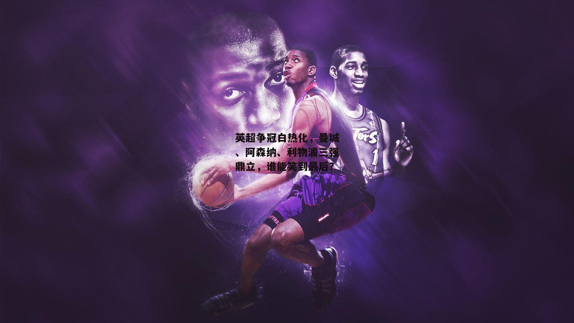 英超争冠白热化，曼城、阿森纳、利物浦三强鼎立，谁能笑到最后？