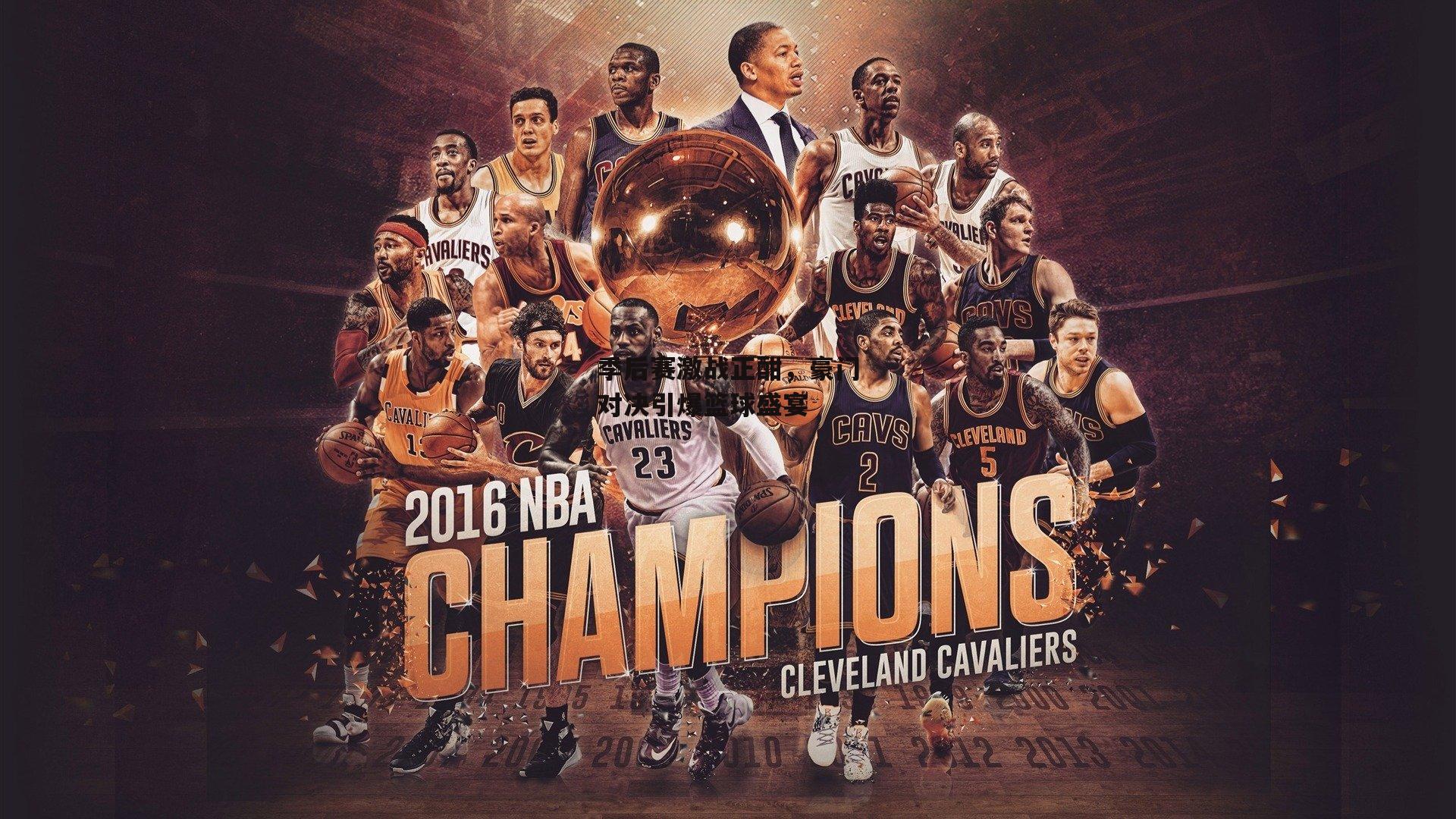 季后赛激战正酣，豪门对决引爆篮球盛宴