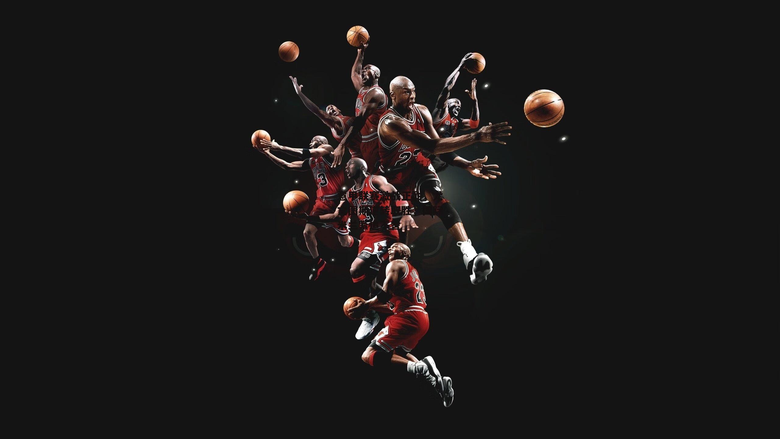 意甲联赛激战正酣，尤文图斯逆转取胜，国际米兰紧追不舍