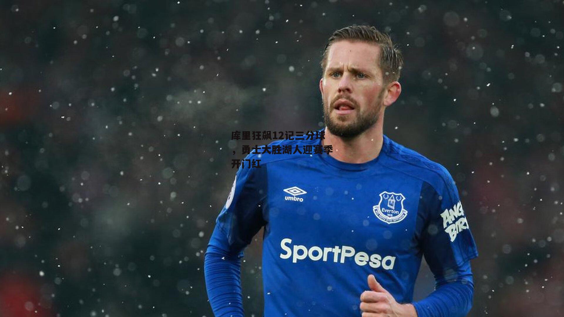 库里狂飙12记三分球，勇士大胜湖人迎赛季开门红