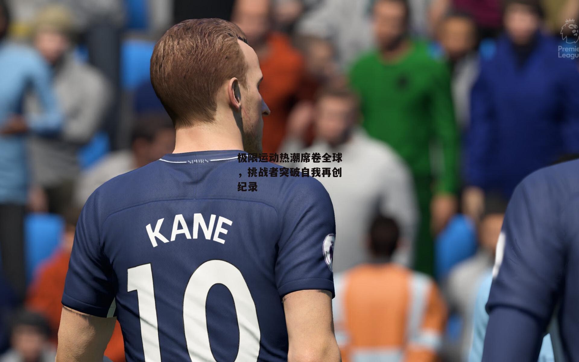 极限运动热潮席卷全球，挑战者突破自我再创纪录