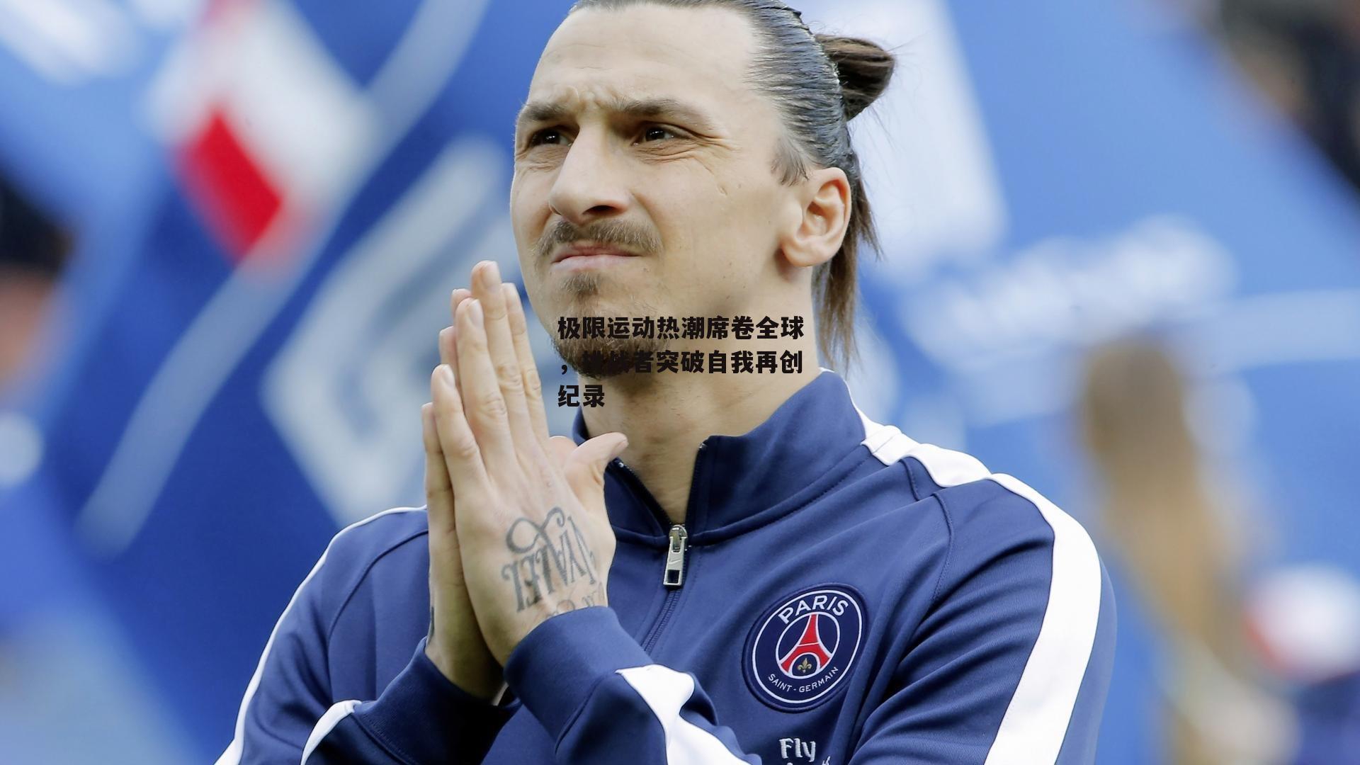 极限运动热潮席卷全球，挑战者突破自我再创纪录