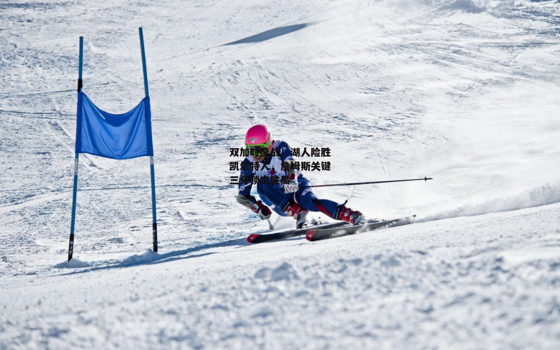 双加时鏖战！湖人险胜凯尔特人，詹姆斯关键三分锁定胜局