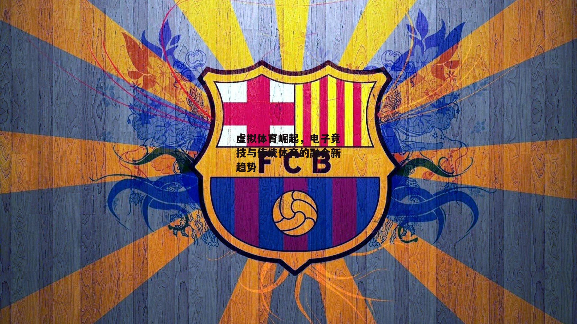 虚拟体育崛起，电子竞技与传统体育的融合新趋势