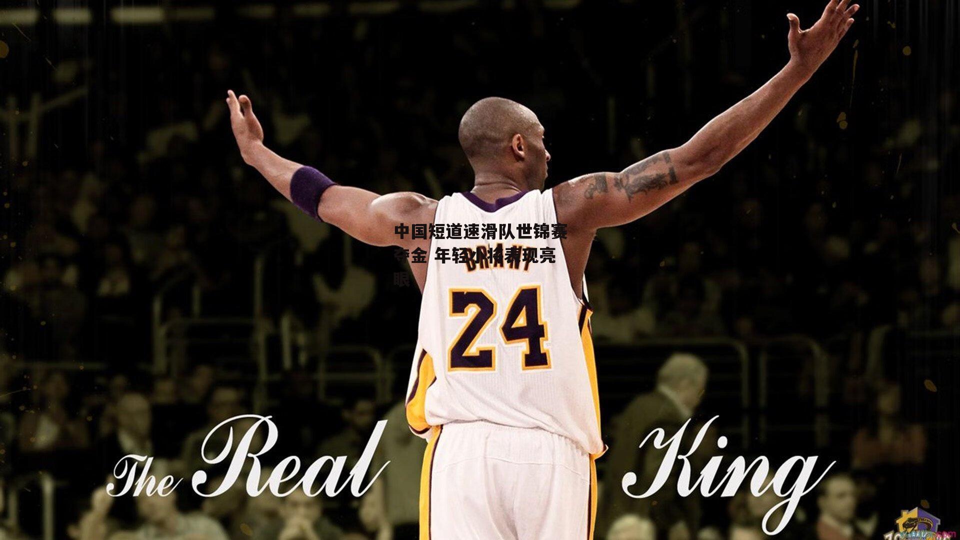 中国短道速滑队世锦赛夺金 年轻小将表现亮眼