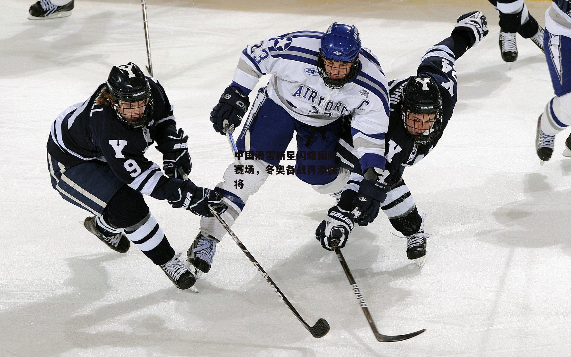 中国滑雪新星闪耀国际赛场，冬奥备战再添强将