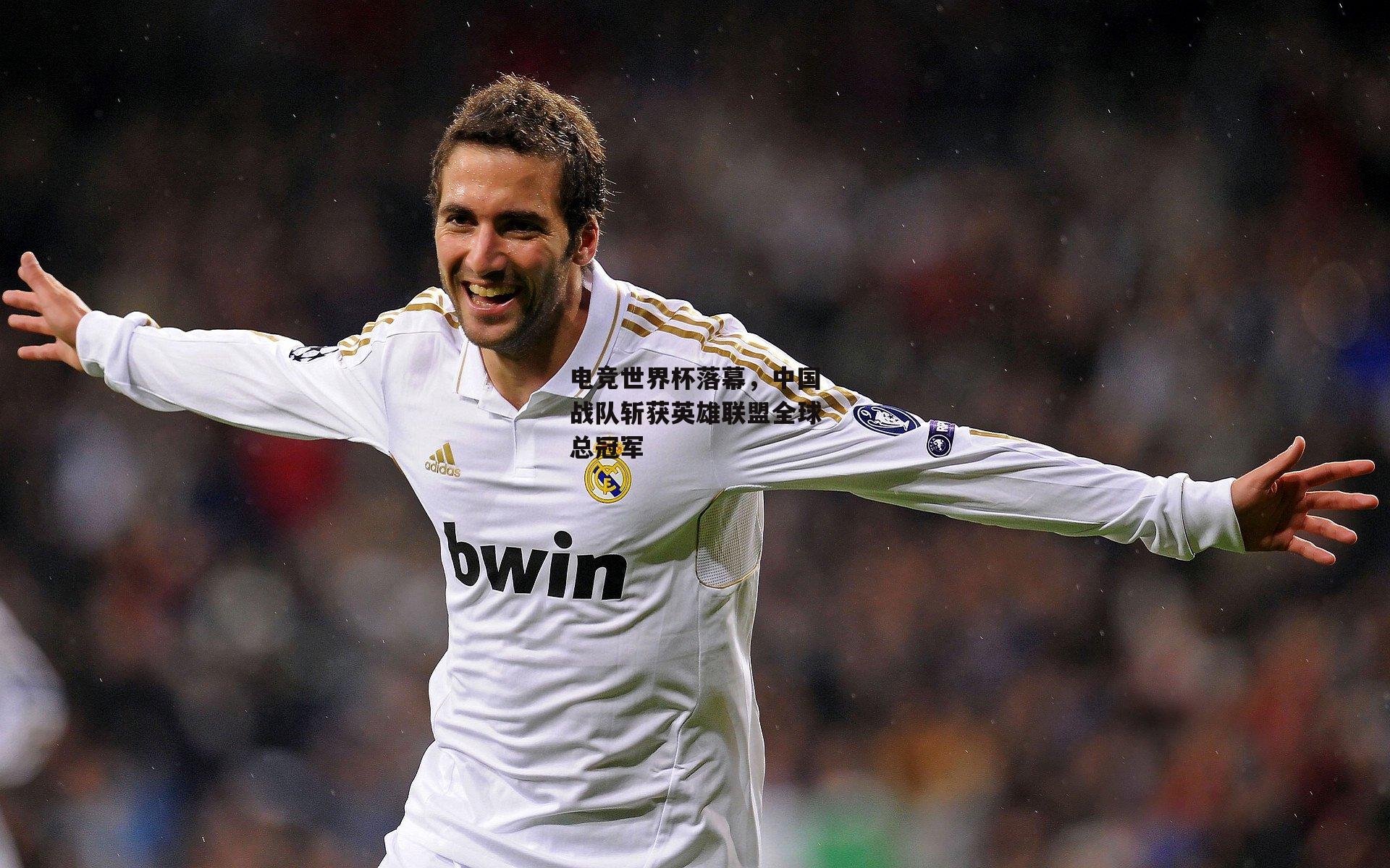 电竞世界杯落幕，中国战队斩获英雄联盟全球总冠军