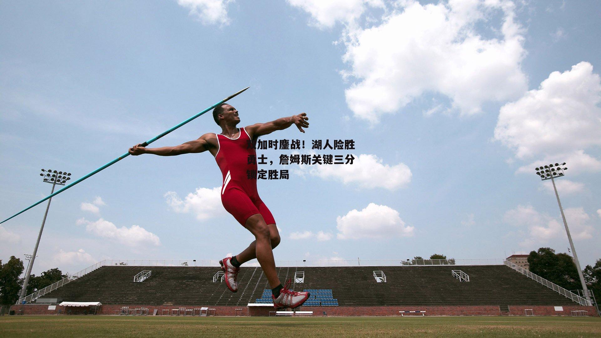 双加时鏖战！湖人险胜勇士，詹姆斯关键三分锁定胜局