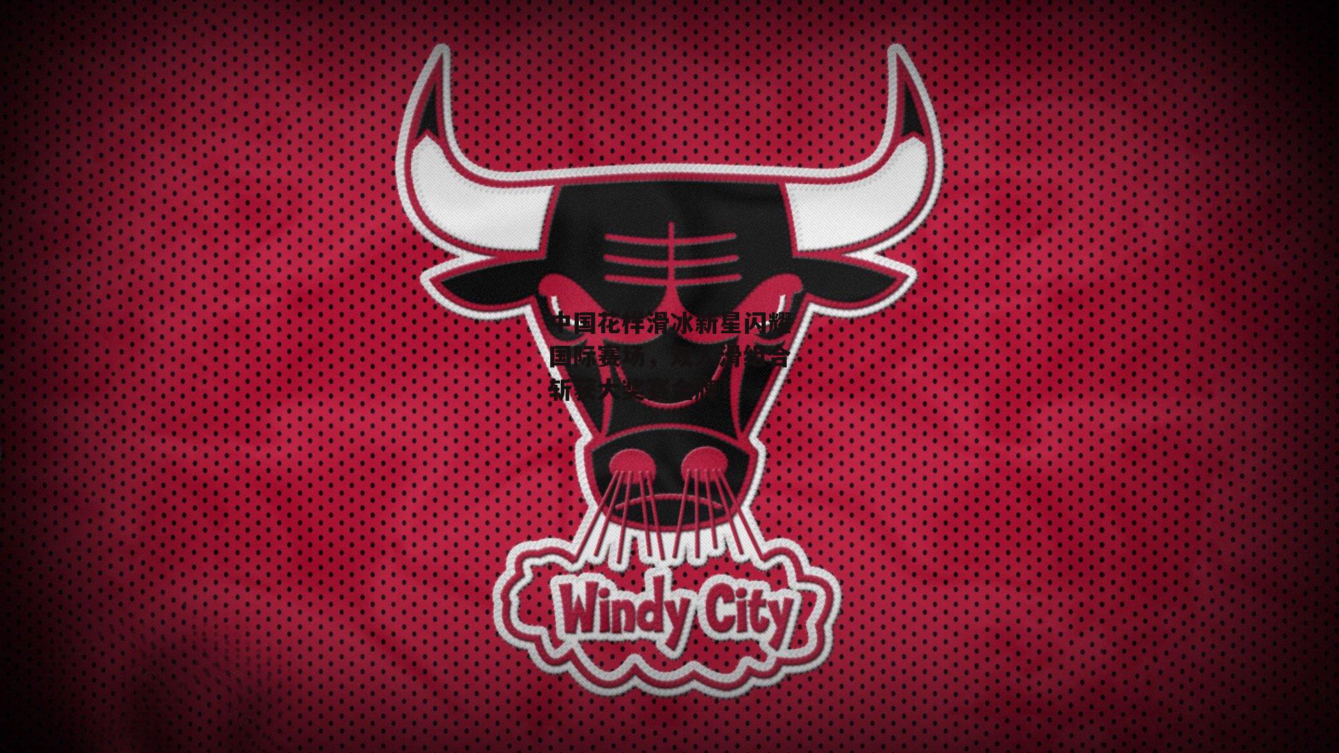 中国花样滑冰新星闪耀国际赛场,双人滑组合斩获大奖赛金牌