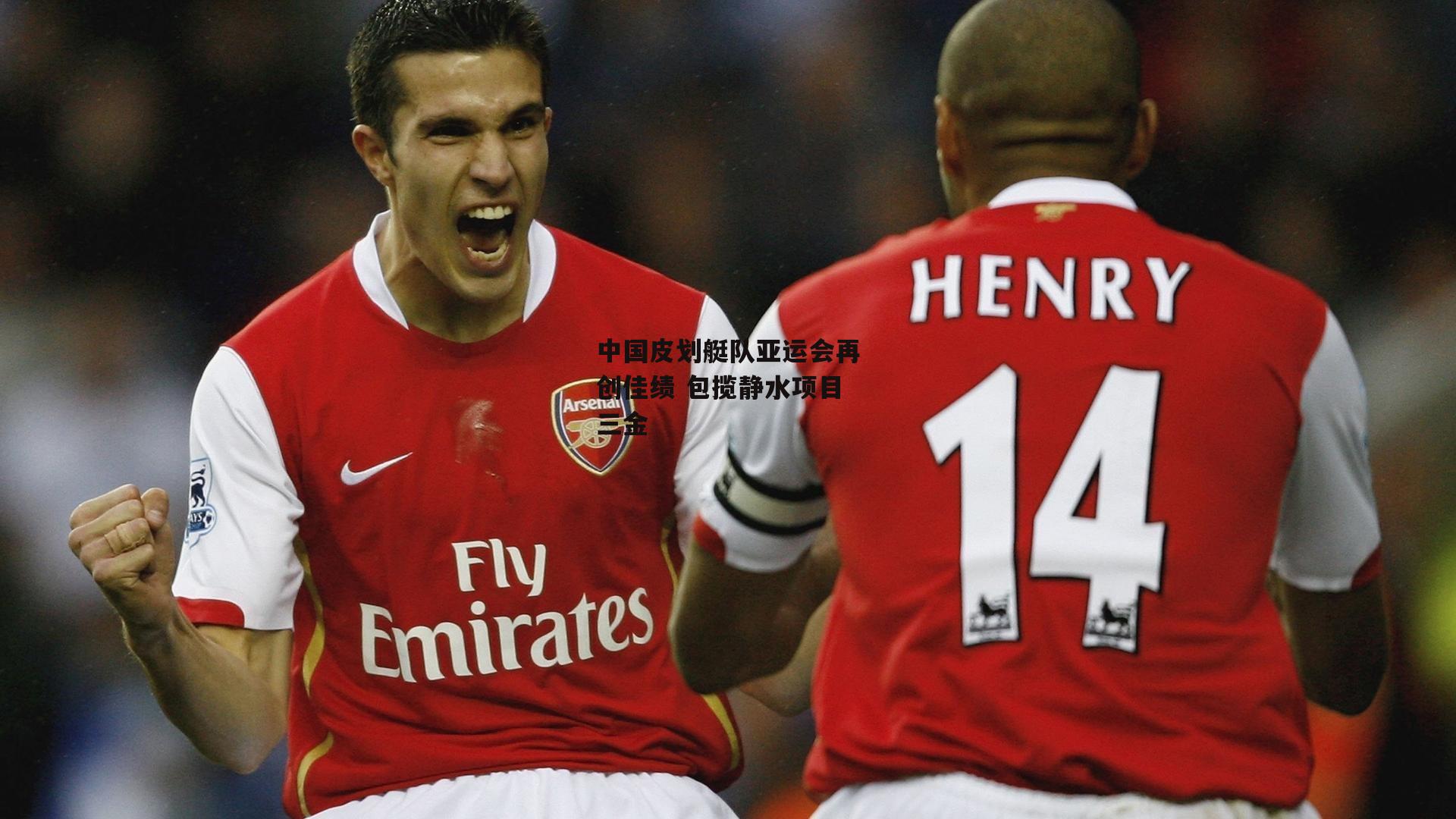 中国皮划艇队亚运会再创佳绩 包揽静水项目三金