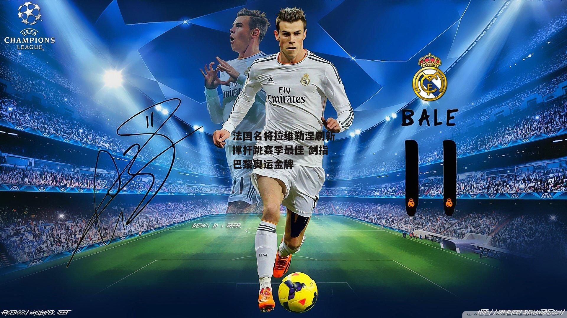 法国名将拉维勒涅刷新撑杆跳赛季最佳 剑指巴黎奥运金牌