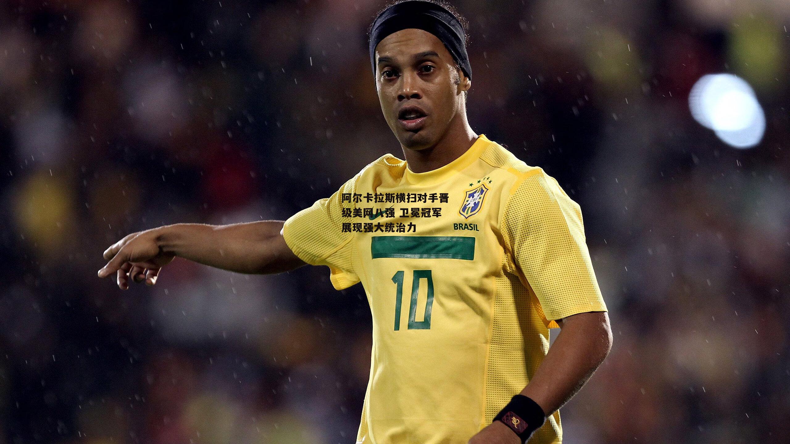 阿尔卡拉斯横扫对手晋级美网八强 卫冕冠军展现强大统治力