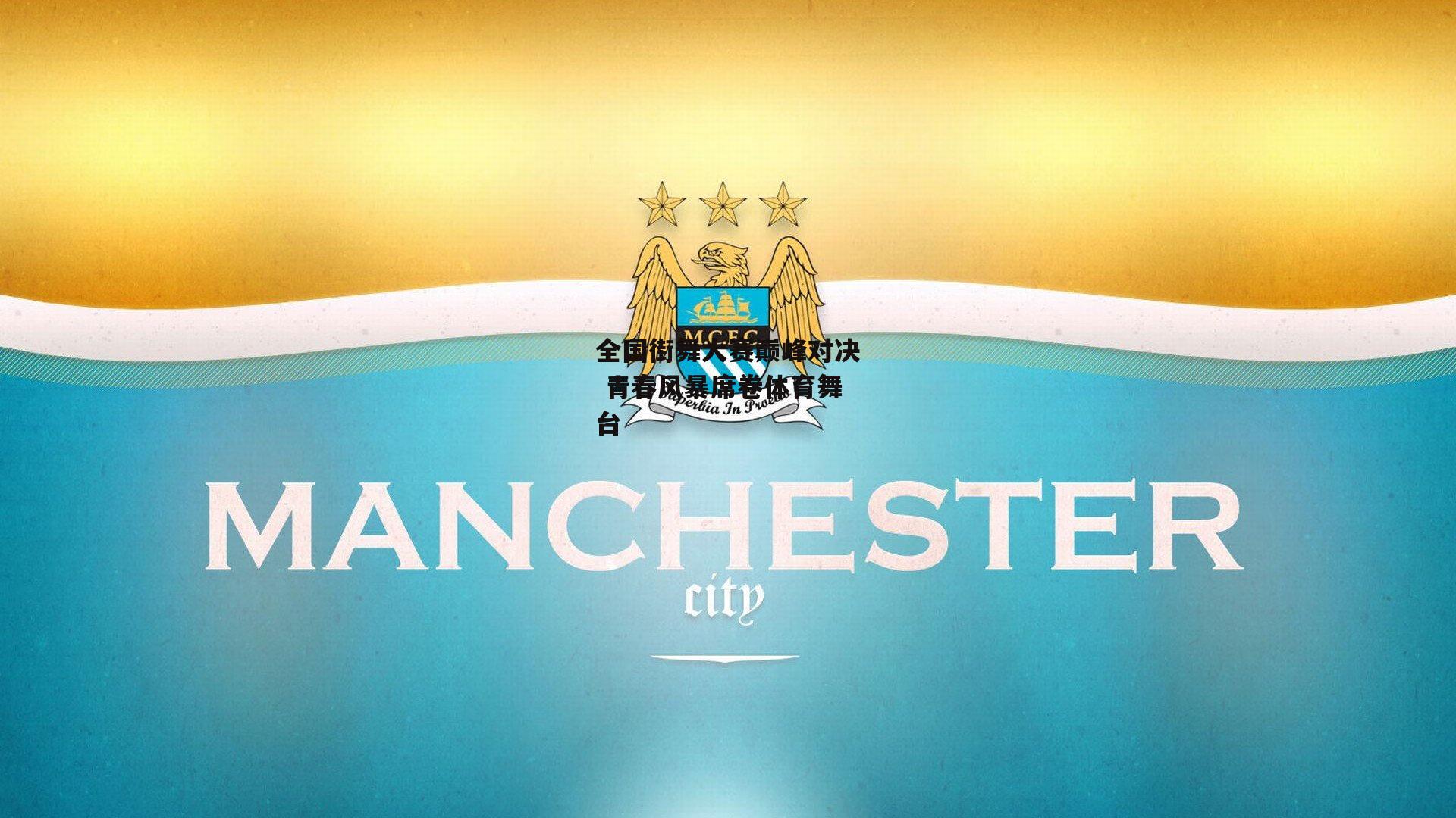 全国街舞大赛巅峰对决 青春风暴席卷体育舞台
