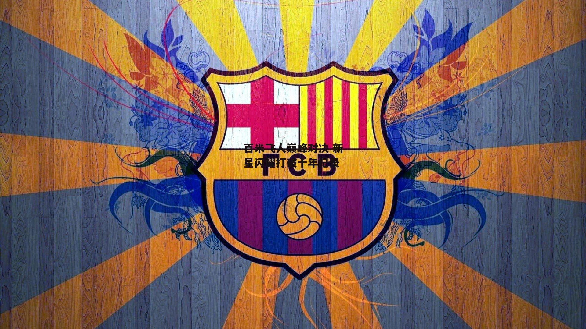 百米飞人巅峰对决 新星闪耀打破十年纪录