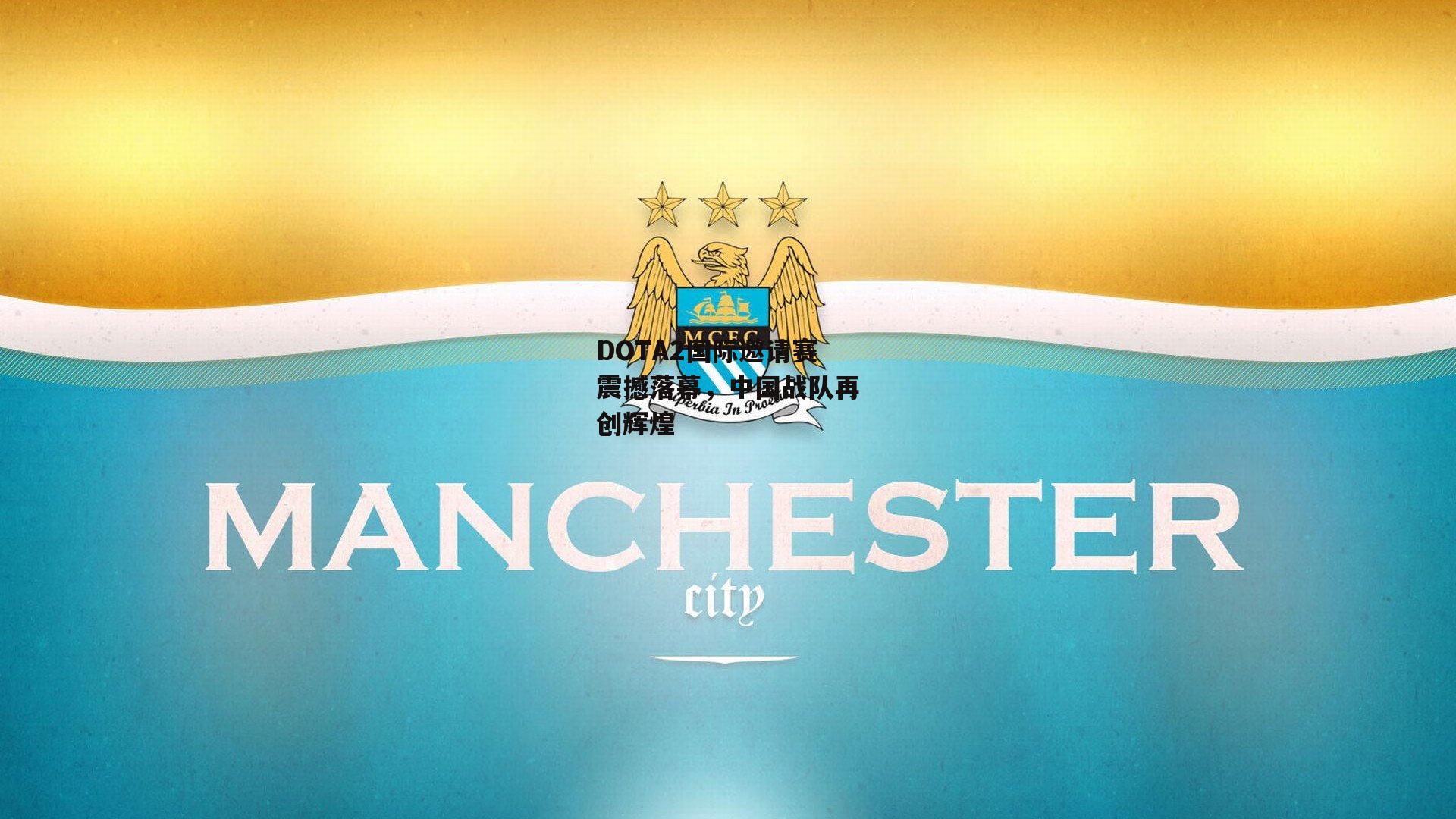 DOTA2国际邀请赛震撼落幕，中国战队再创辉煌