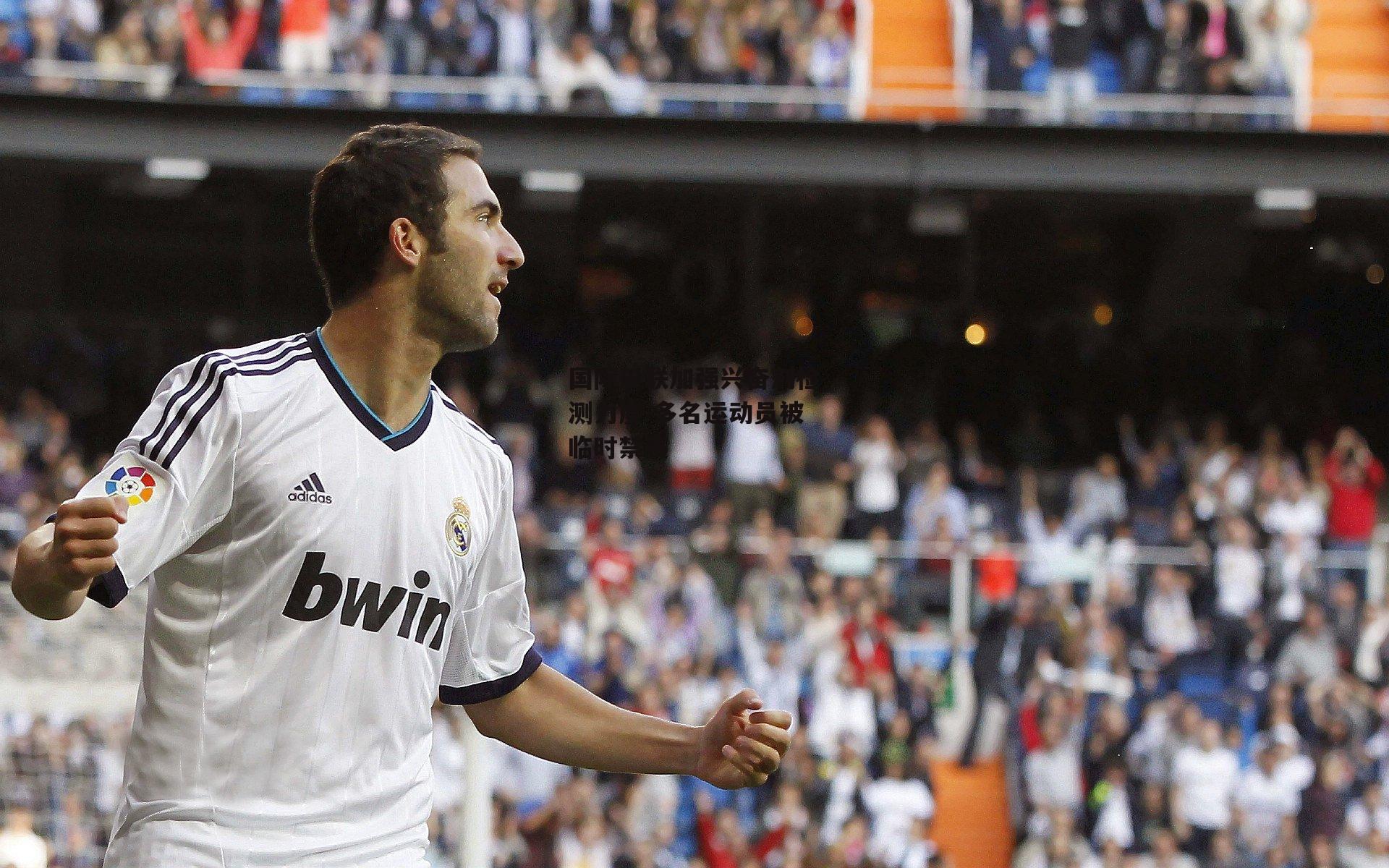 国际田联加强兴奋剂检测力度 多名运动员被临时禁赛