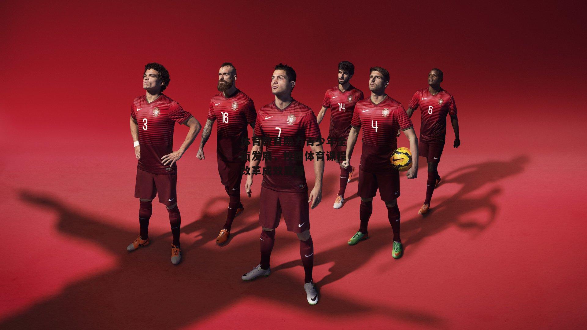 体育教育助力青少年全面发展，校园体育课程改革成效显著