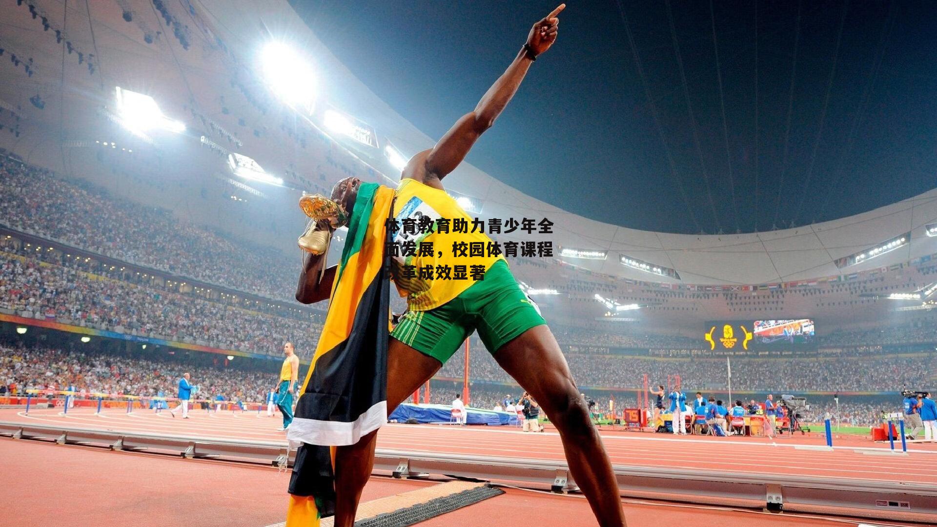 体育教育助力青少年全面发展，校园体育课程改革成效显著