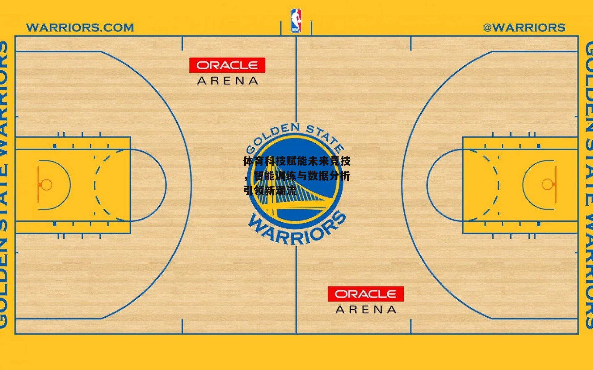 体育科技赋能未来竞技，智能训练与数据分析引领新潮流