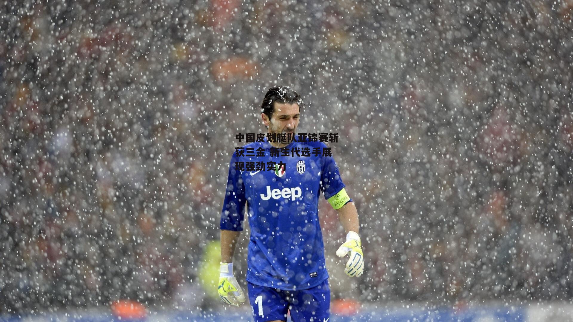 中国皮划艇队亚锦赛斩获三金 新生代选手展现强劲实力