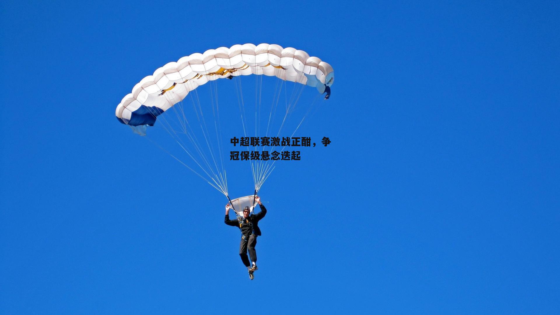 中超联赛激战正酣，争冠保级悬念迭起