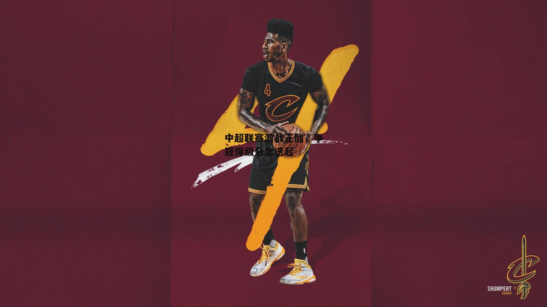 中超联赛激战正酣，争冠保级悬念迭起