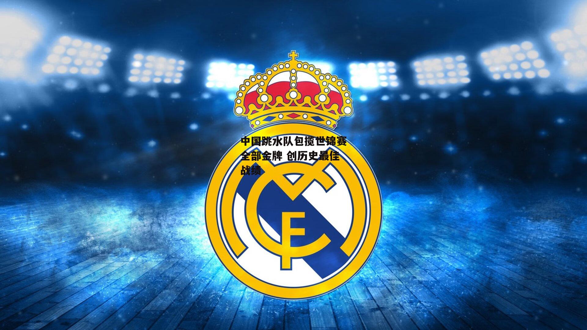 中国跳水队包揽世锦赛全部金牌 创历史最佳战绩