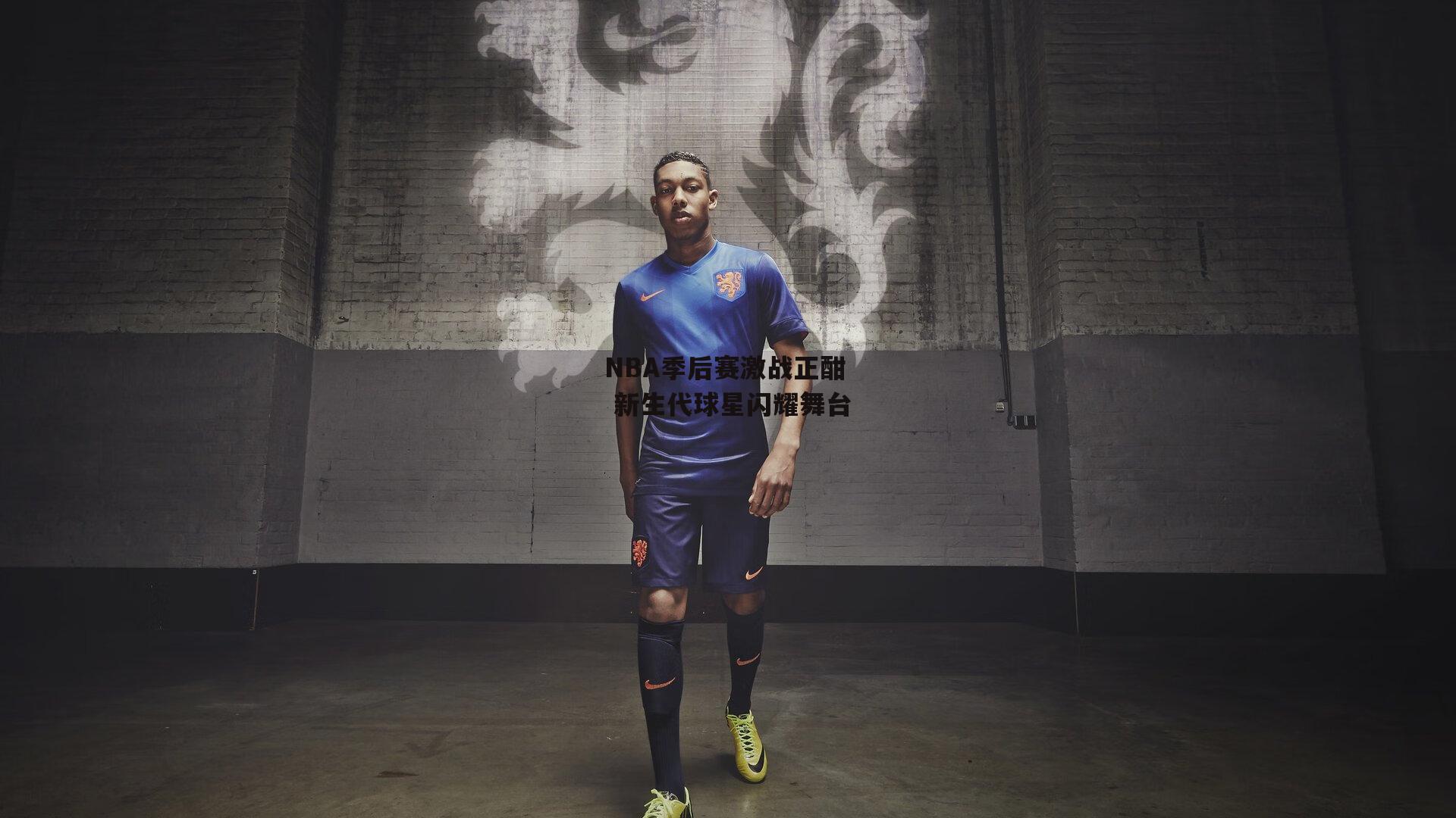 NBA季后赛激战正酣 新生代球星闪耀舞台