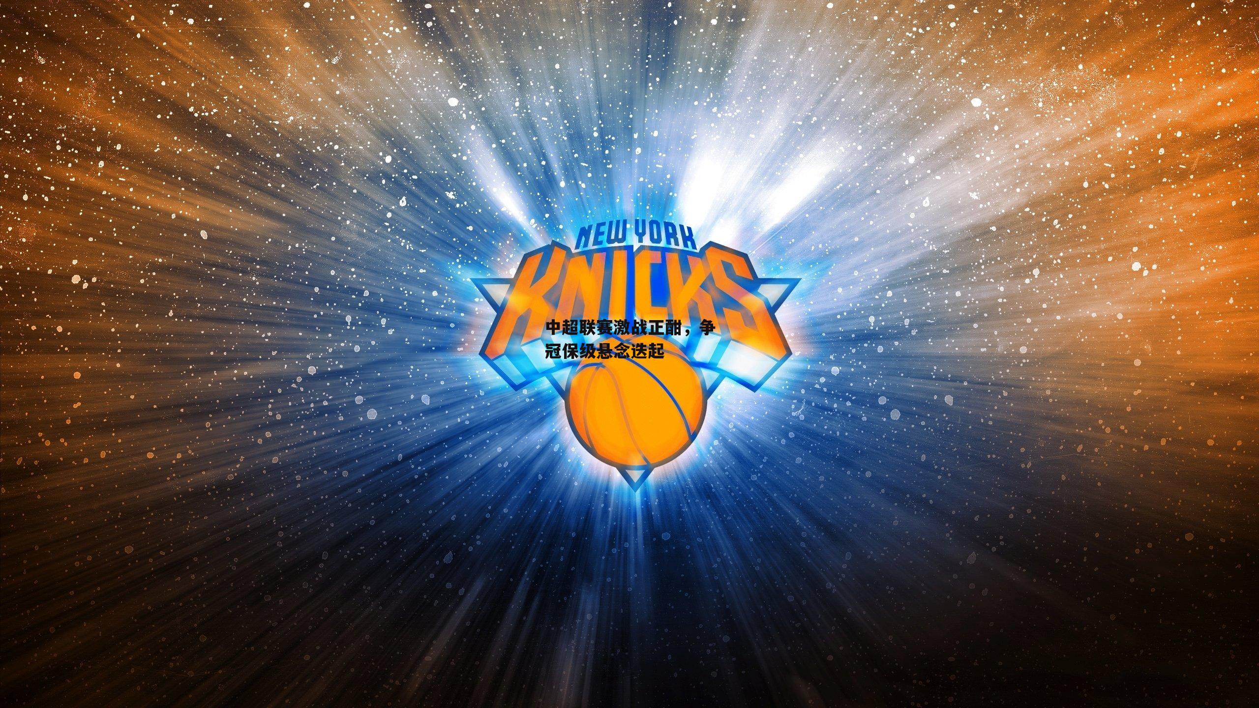 中超联赛激战正酣，争冠保级悬念迭起