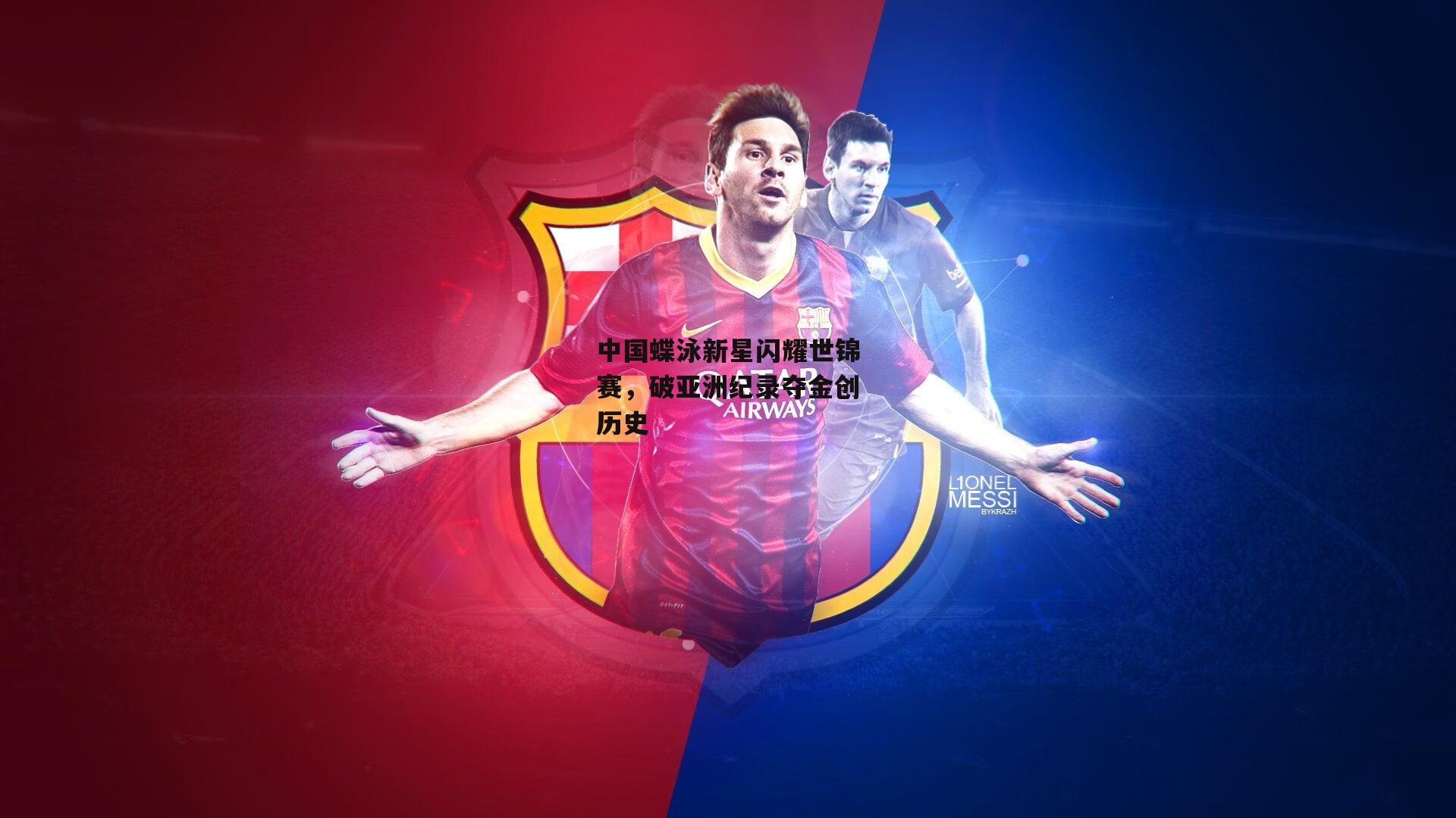 中国蝶泳新星闪耀世锦赛，破亚洲纪录夺金创历史