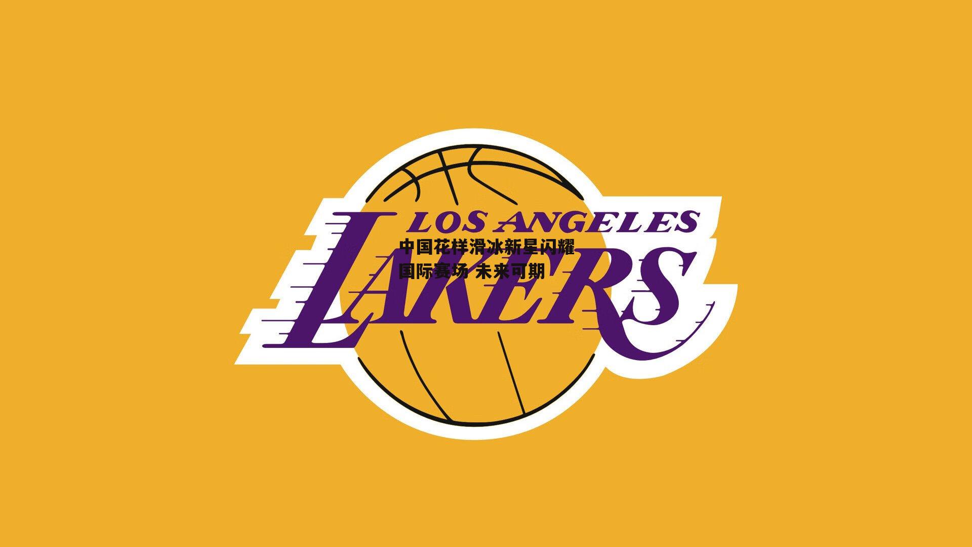 中国花样滑冰新星闪耀国际赛场 未来可期