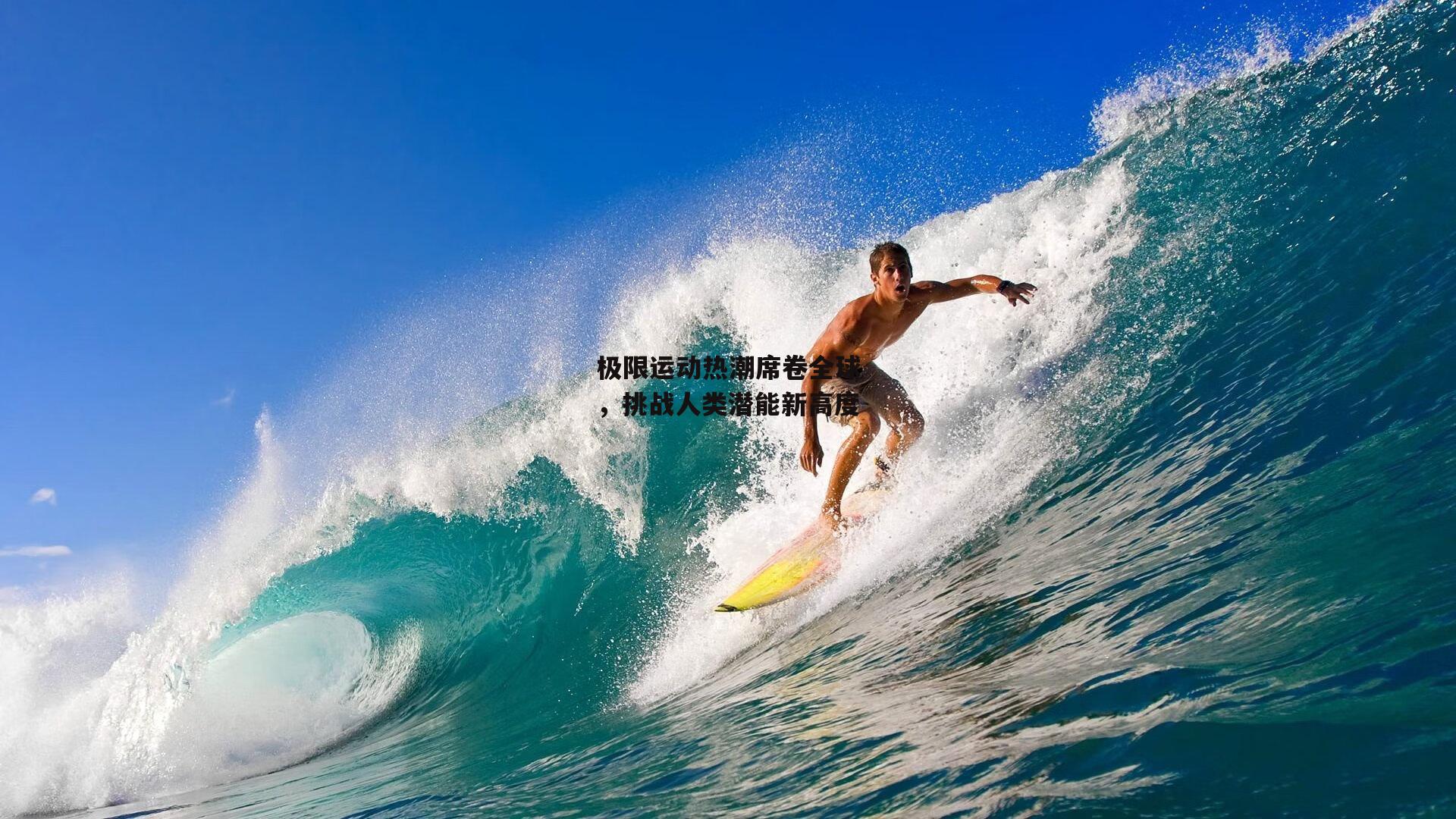极限运动热潮席卷全球，挑战人类潜能新高度