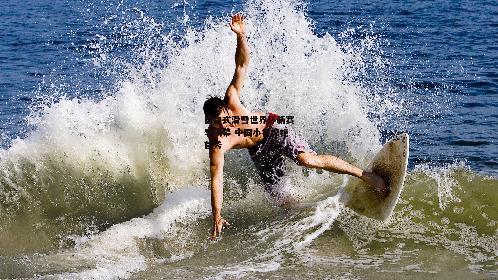 自由式滑雪世界杯新赛季揭幕 中国小将惊艳首秀