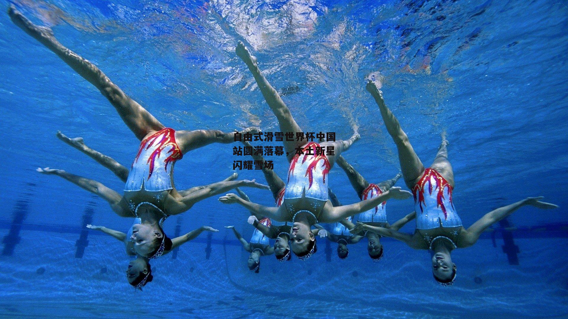 自由式滑雪世界杯中国站圆满落幕，本土新星闪耀雪场