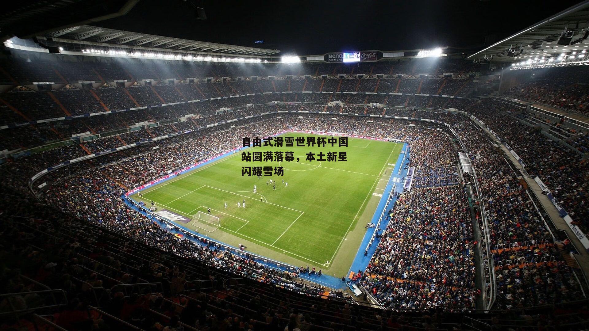 自由式滑雪世界杯中国站圆满落幕，本土新星闪耀雪场