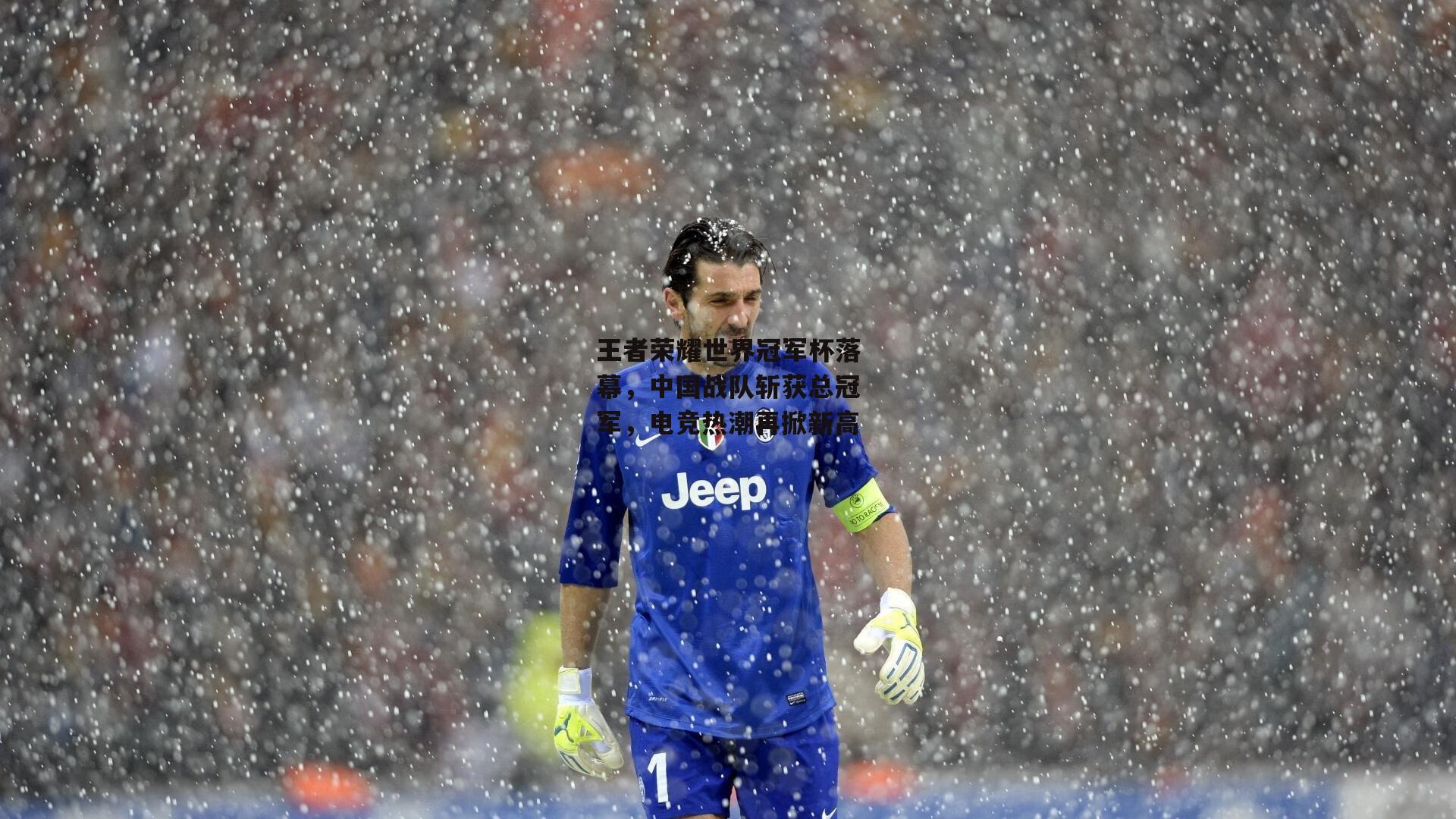 王者荣耀世界冠军杯落幕，中国战队斩获总冠军，电竞热潮再掀新高