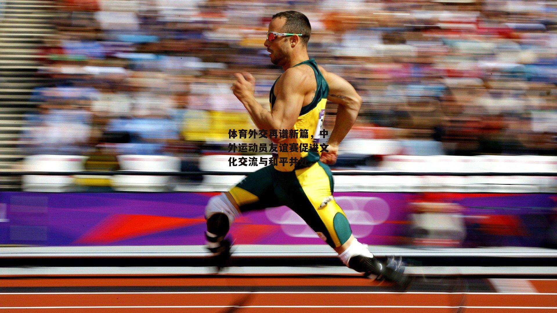 体育外交再谱新篇，中外运动员友谊赛促进文化交流与和平共处