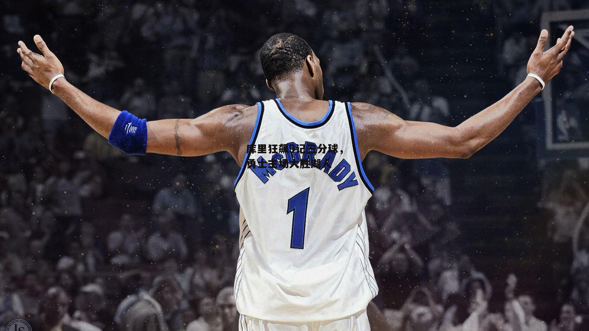 库里狂飙9记三分球，勇士主场大胜湖人