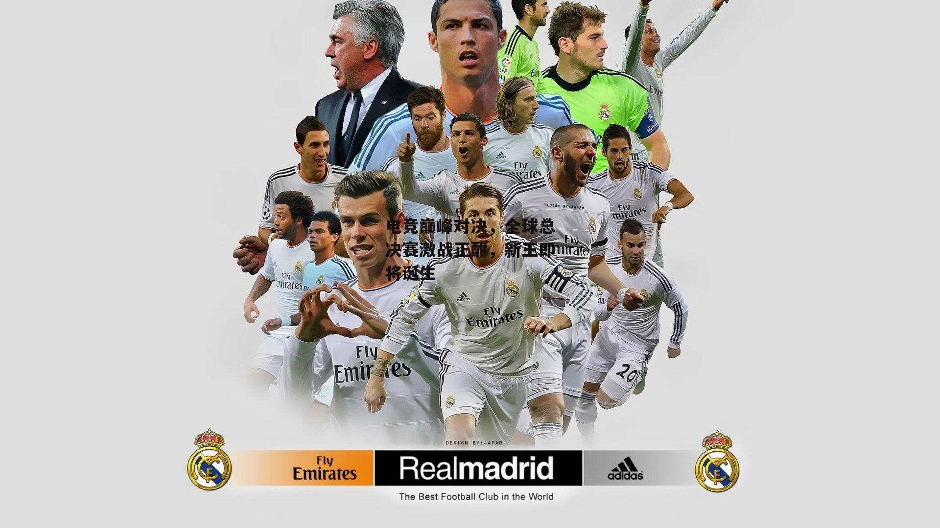 电竞巅峰对决，全球总决赛激战正酣，新王即将诞生