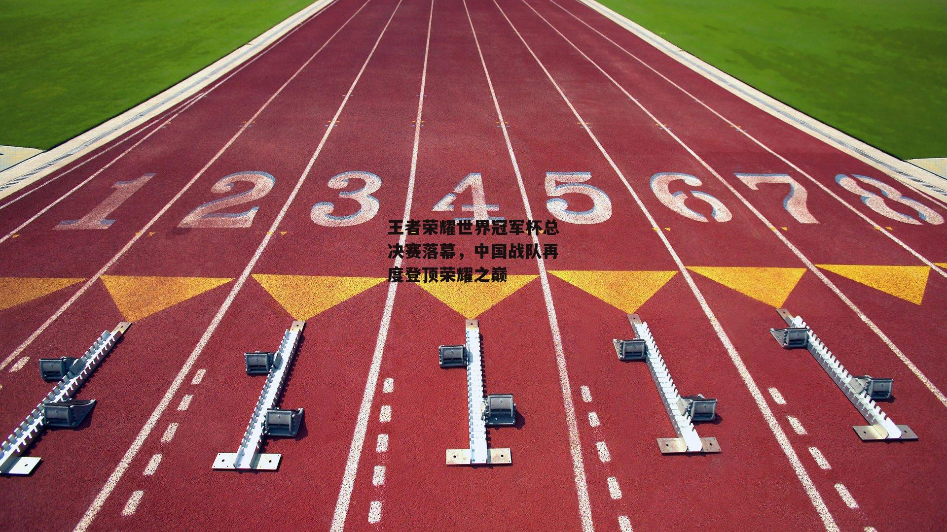 王者荣耀世界冠军杯总决赛落幕,中国战队再度登顶荣耀之巅